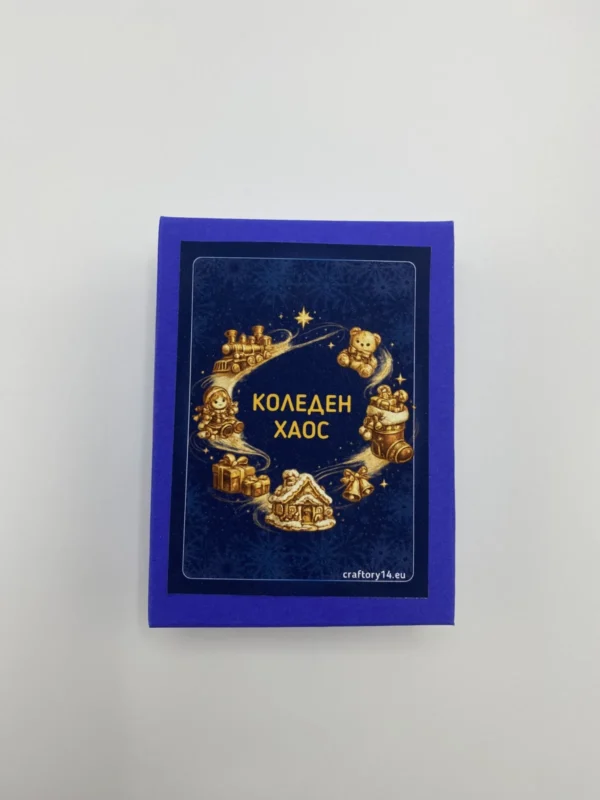Коледен хаос - игра с карти
