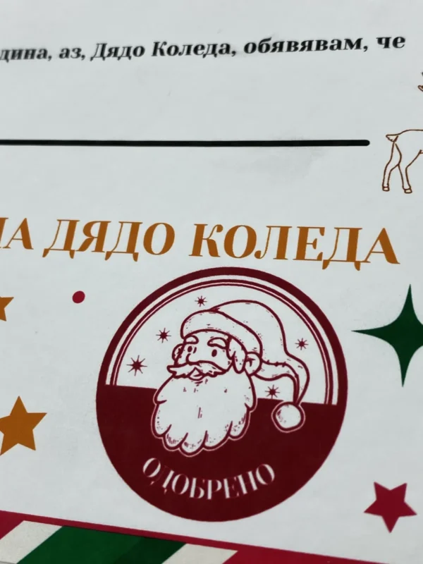 Сертификат от Дядо Коледа