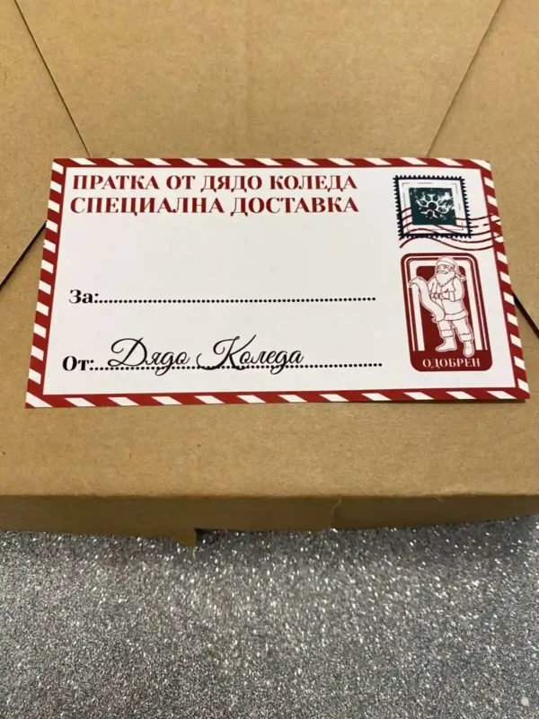Stikeri poshta dqdo koleda