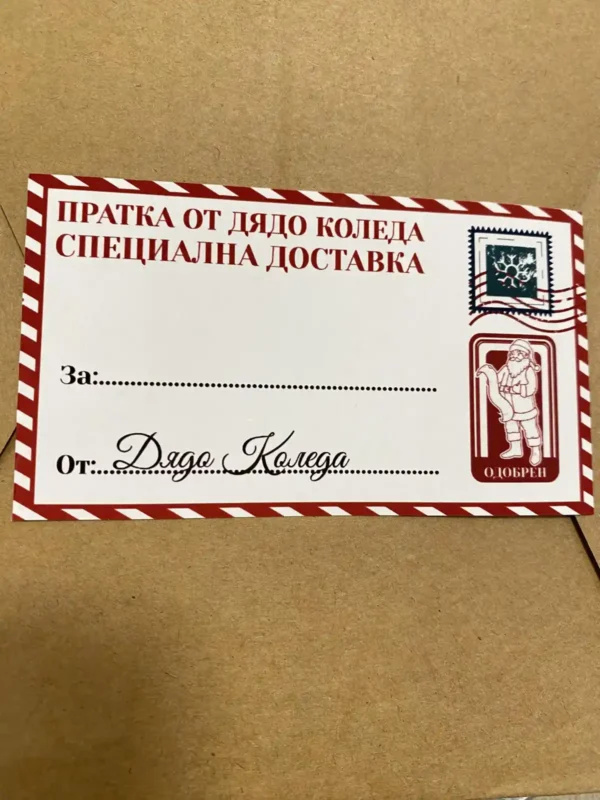 Stikeri poshta dqdo koleda